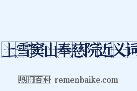 上雪窦山奉慈院近义词是什么意思的图片